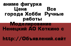 аниме фигурка “Fate/Zero“ › Цена ­ 4 000 - Все города Хобби. Ручные работы » Моделирование   . Ненецкий АО,Коткино с.
